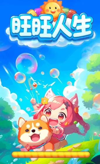 旺旺人生(消除闯关赚红包) 旺旺人生(消除闯关赚红包)