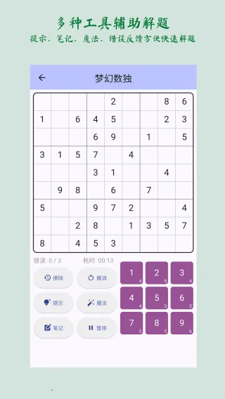 梦幻数独(数独学习软件) 梦幻数独(数独学习软件)