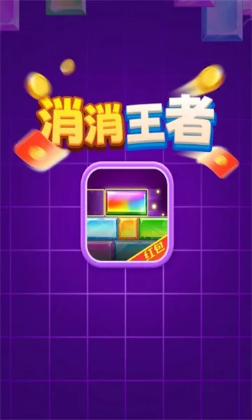 消消王者(消除闯关赚红包) 消消王者(消除闯关赚红包)