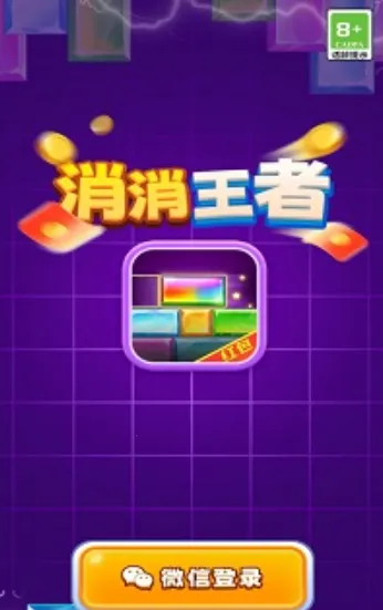 消消王者(消除闯关赚红包) 消消王者(消除闯关赚红包)
