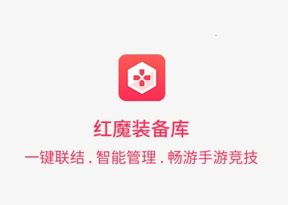 红魔装备库(游戏外设辅助) 红魔装备库(游戏外设辅助)