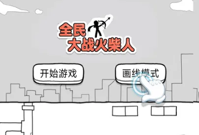 全民大战火柴人(火柴人对战游戏) 全民大战火柴人(火柴人对战游戏)