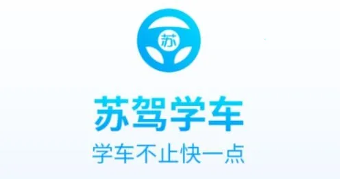 苏驾学车2025最新版本 苏驾学车2025最新版本