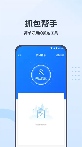抓包帮手安卓版手机版 抓包帮手安卓版手机版