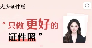 大头证件照(证件照制作软件) 大头证件照(证件照制作软件)