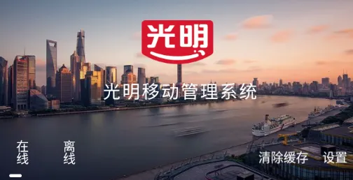 光明经销(经销商办公平台) 光明经销(经销商办公平台)