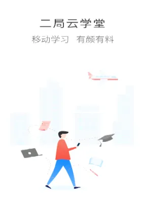 二局云学堂(员工在线学习平台) 二局云学堂(员工在线学习平台)