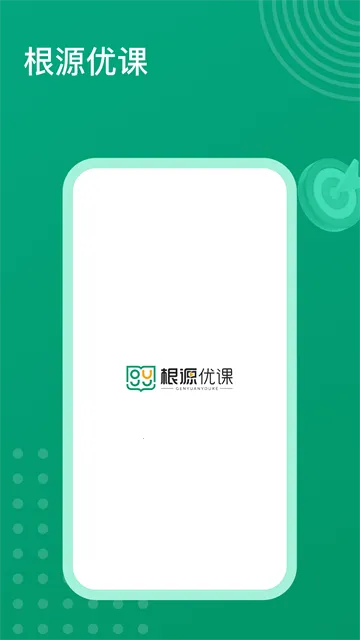 根源优课2025最新版本 根源优课2025最新版本