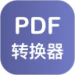 PDF格式转换器2025官方正版