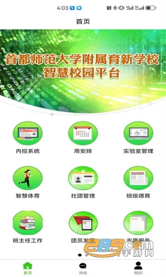 育新学校智慧校园(校园教学管理平台) 育新学校智慧校园(校园教学管理平台)