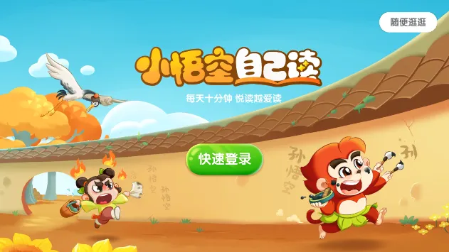 小悟空自己读2025下载