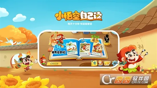 小悟空自己读2025下载