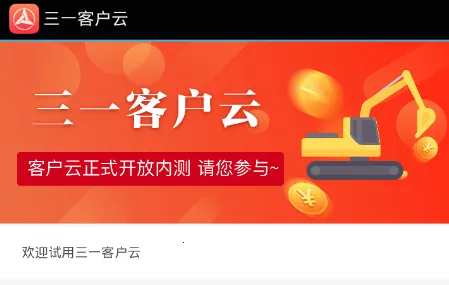 三一客户云2025最新版本