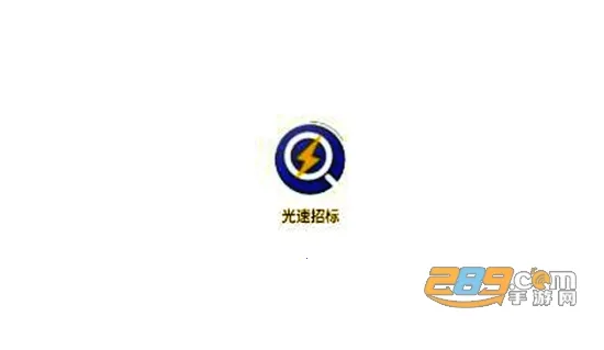 光速招标(招标信息平台)