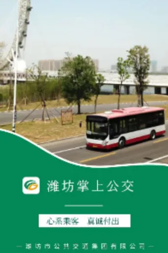潍坊掌上公交(公交出行软件)