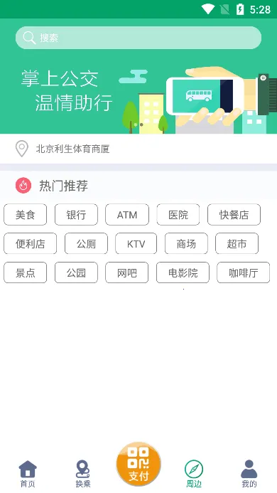 潍坊掌上公交(公交出行软件)