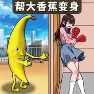 帮她修炼成功最新手机版