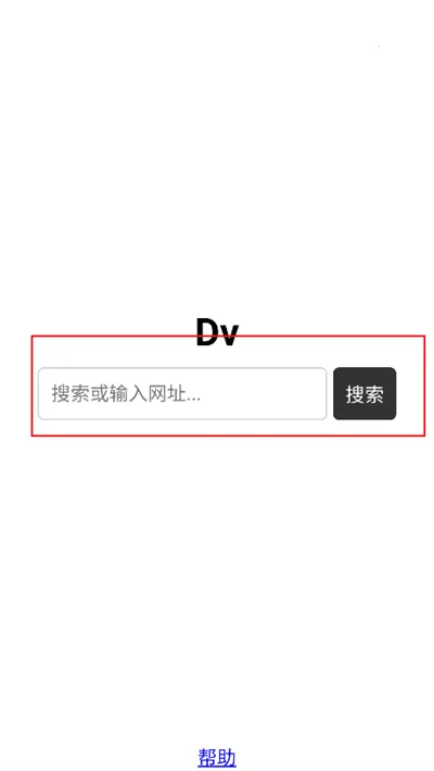 Dv浏览器(手机浏览器)