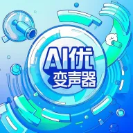 AI优变声器2025官方最新版本