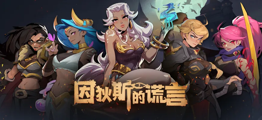 因狄斯的谎言2025最新版本