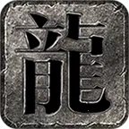 炎帝无限刀(热血攻沙游戏)