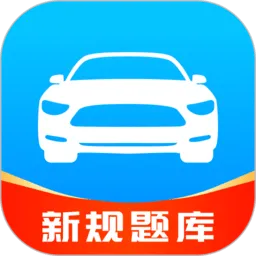 驾考速成通2025官方正版