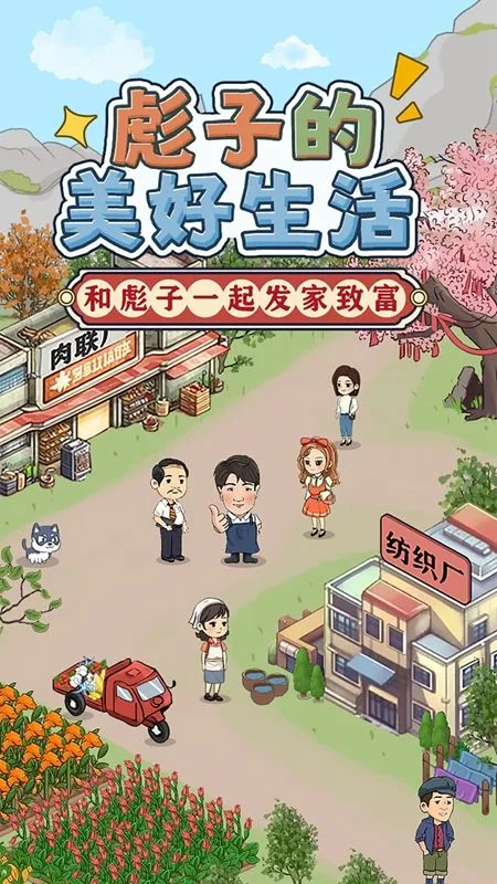 彪子的美好生活(种植经营红包游戏)