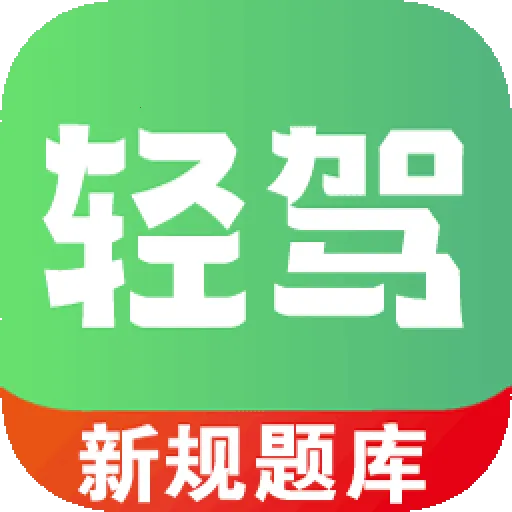 轻驾(驾考学习平台)