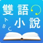 中英文双语小说2025下载安装