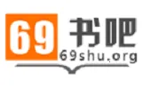 69书吧最新手机版