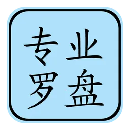 专业风水罗盘安卓版手机版
