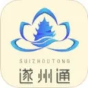 遂州通2025下载安装