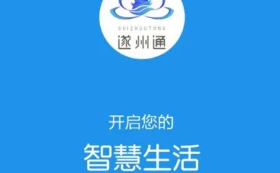 遂州通2025下载安装