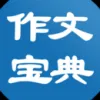 作文宝典最新手机版