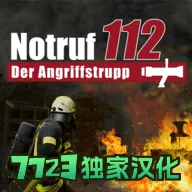 消防小队安卓版手机版