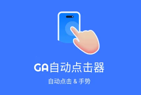 GA自动点击器2025下载安装