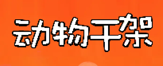 动物干架2025下载