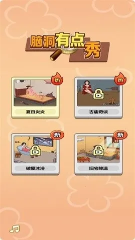 秀出你脑洞(脑洞解谜游戏)