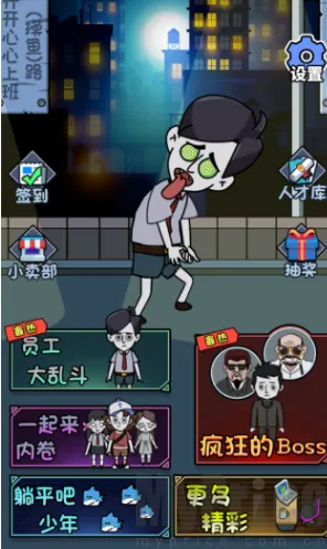 公司躺平大冒险最新手机版