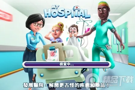 我的医院(医院经营游戏)