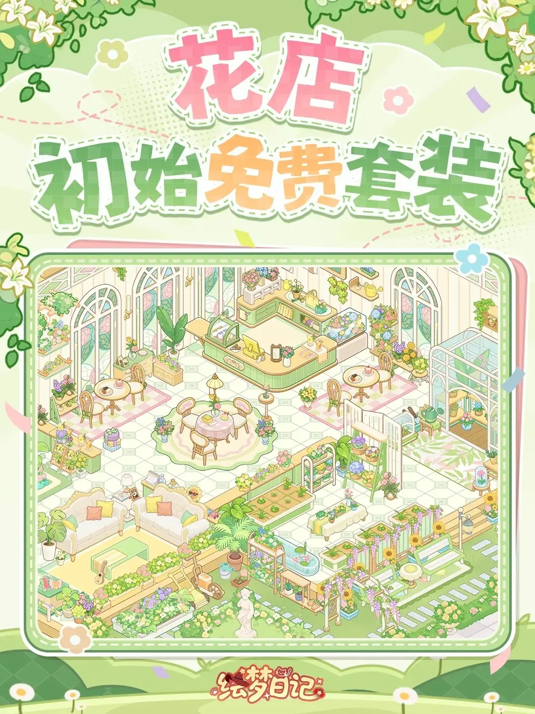 绘梦日记(治愈经营换装游戏)