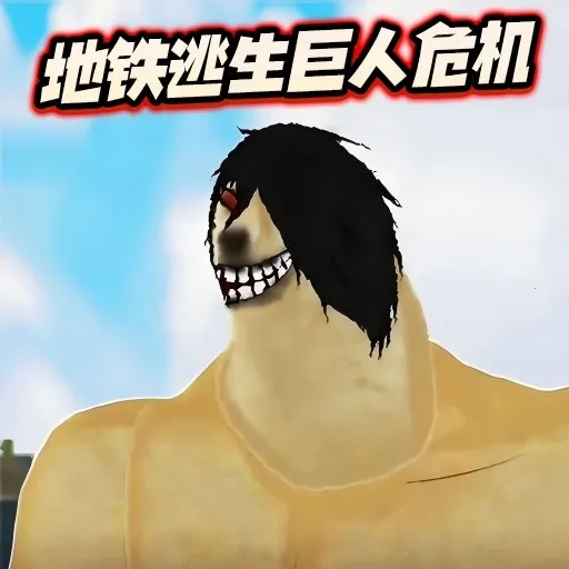 修勾逃生巨人危机(修勾生存射击游戏)