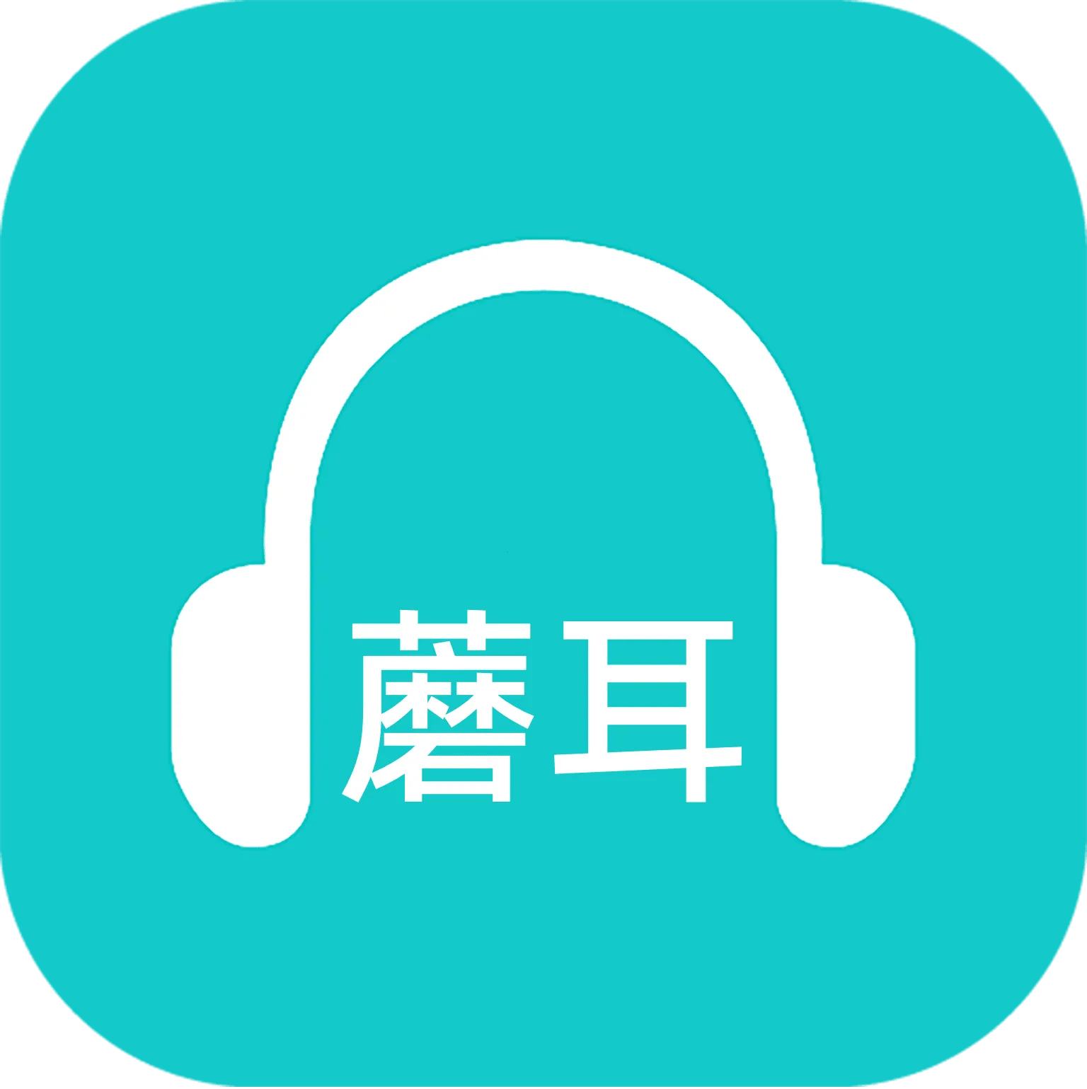 蘑耳听力2025官方正版