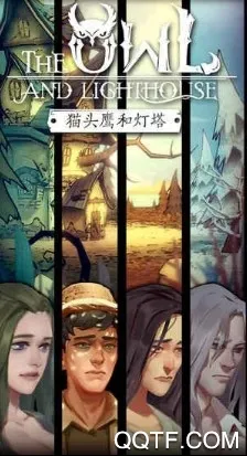 猫头鹰和灯塔2025最新版本