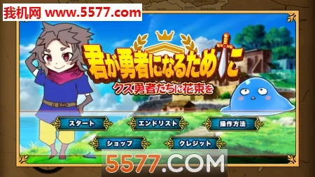 为了让你成为勇者(像素风勇者游戏)