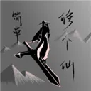 简单修个仙2025最新版本