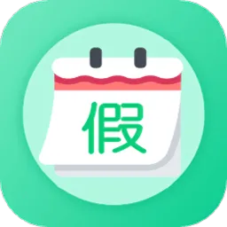 万能日历假期2025下载安装