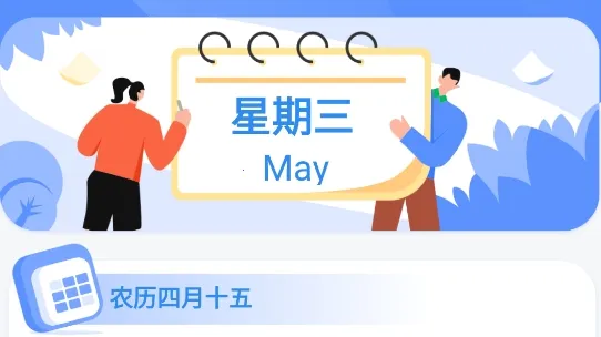 万能日历假期2025下载安装