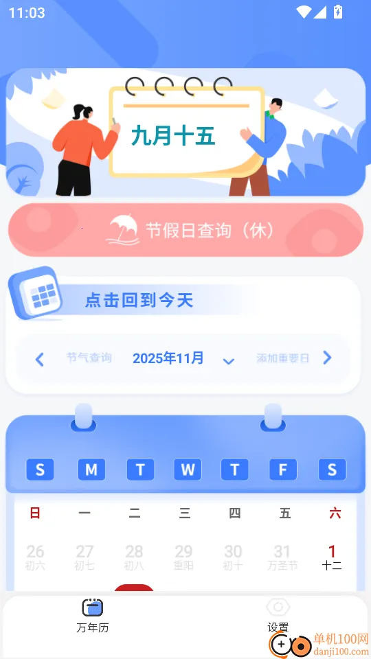 万能日历假期2025下载安装