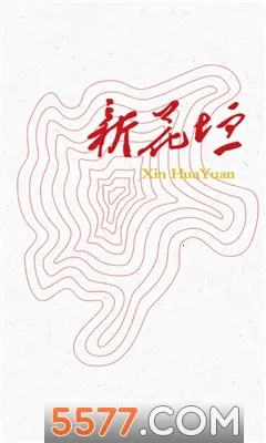 新花垣2025官方正版